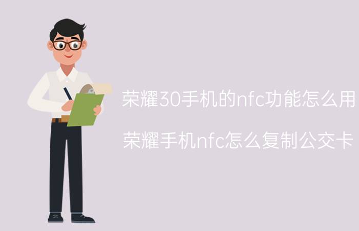 荣耀30手机的nfc功能怎么用 荣耀手机nfc怎么复制公交卡？